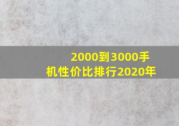 2000到3000手机性价比排行2020年