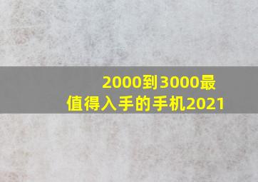 2000到3000最值得入手的手机2021