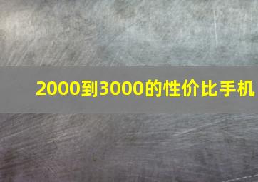 2000到3000的性价比手机