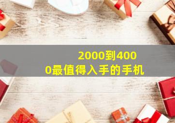 2000到4000最值得入手的手机