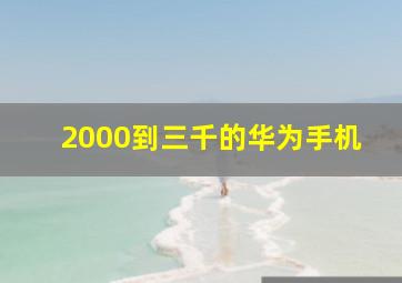 2000到三千的华为手机