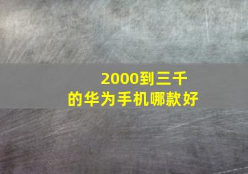 2000到三千的华为手机哪款好