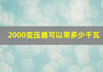 2000变压器可以带多少千瓦