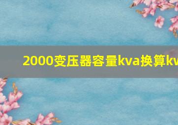 2000变压器容量kva换算kw