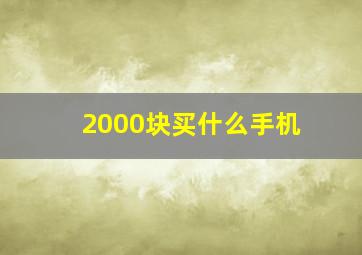 2000块买什么手机