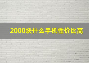 2000块什么手机性价比高