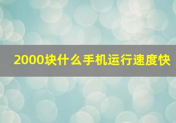 2000块什么手机运行速度快