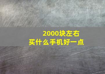 2000块左右买什么手机好一点