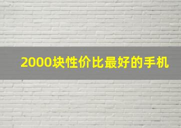 2000块性价比最好的手机