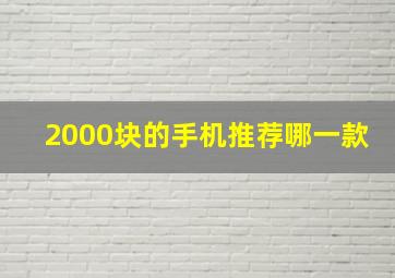 2000块的手机推荐哪一款