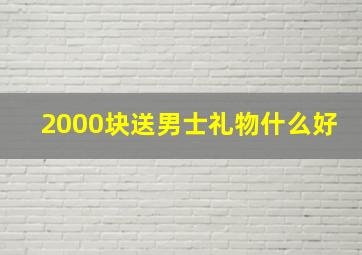 2000块送男士礼物什么好