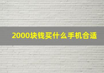 2000块钱买什么手机合适