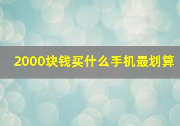 2000块钱买什么手机最划算