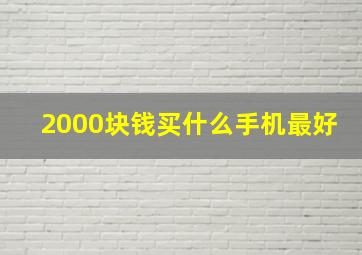 2000块钱买什么手机最好