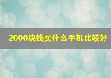 2000块钱买什么手机比较好