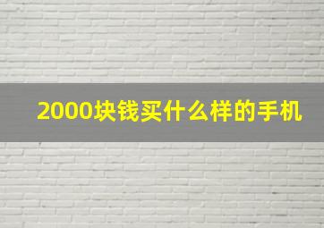 2000块钱买什么样的手机