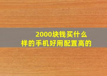 2000块钱买什么样的手机好用配置高的