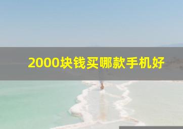 2000块钱买哪款手机好