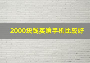 2000块钱买啥手机比较好