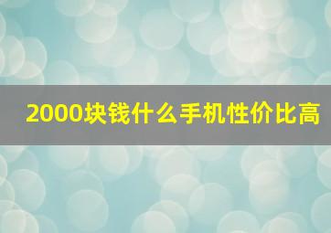 2000块钱什么手机性价比高