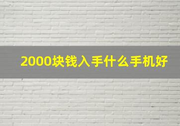 2000块钱入手什么手机好