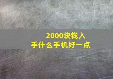 2000块钱入手什么手机好一点