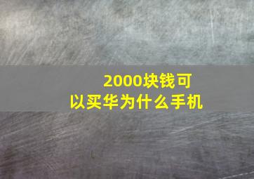 2000块钱可以买华为什么手机