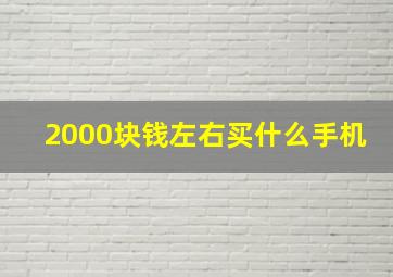 2000块钱左右买什么手机