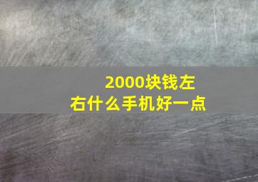 2000块钱左右什么手机好一点