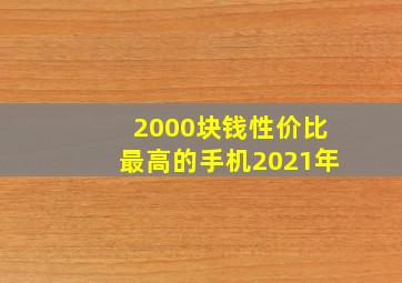 2000块钱性价比最高的手机2021年