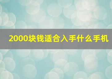 2000块钱适合入手什么手机