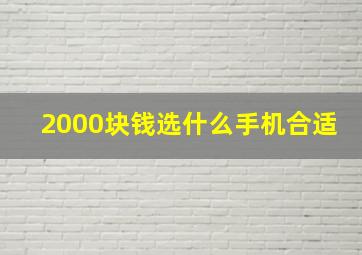 2000块钱选什么手机合适