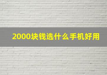 2000块钱选什么手机好用