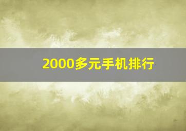 2000多元手机排行