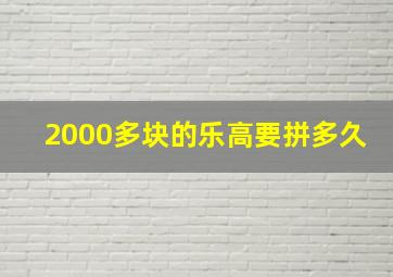 2000多块的乐高要拼多久