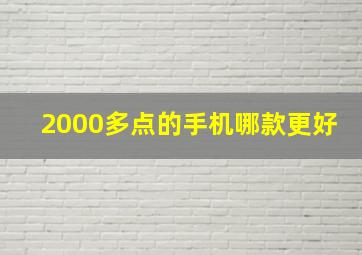 2000多点的手机哪款更好