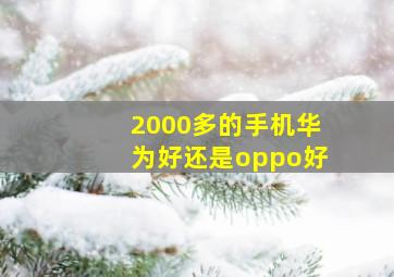 2000多的手机华为好还是oppo好