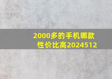 2000多的手机哪款性价比高2024512