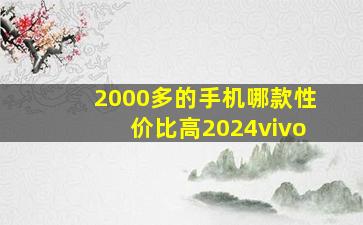 2000多的手机哪款性价比高2024vivo