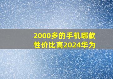 2000多的手机哪款性价比高2024华为