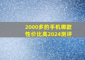 2000多的手机哪款性价比高2024测评