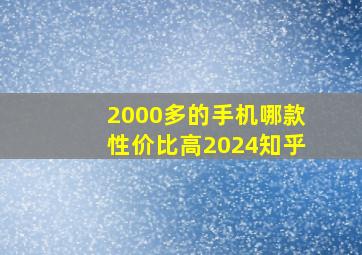 2000多的手机哪款性价比高2024知乎