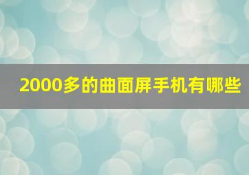 2000多的曲面屏手机有哪些