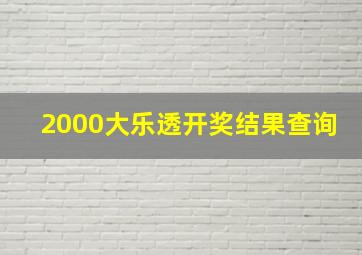 2000大乐透开奖结果查询