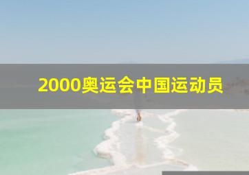 2000奥运会中国运动员