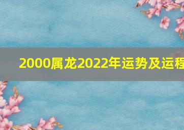 2000属龙2022年运势及运程