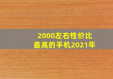 2000左右性价比最高的手机2021年