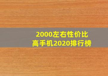 2000左右性价比高手机2020排行榜