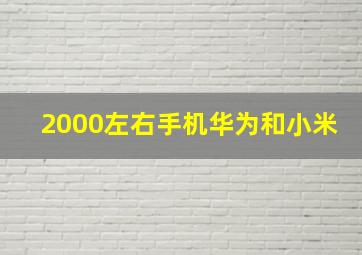 2000左右手机华为和小米