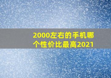 2000左右的手机哪个性价比最高2021